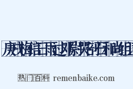 庚戌梅信日雨过邓尉哭剖石和尚组词是什么意思的图片